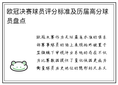 欧冠决赛球员评分标准及历届高分球员盘点