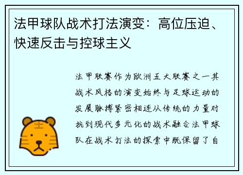 法甲球队战术打法演变：高位压迫、快速反击与控球主义