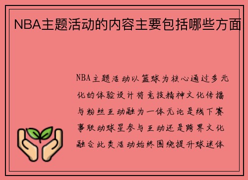 NBA主题活动的内容主要包括哪些方面