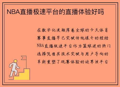 NBA直播极速平台的直播体验好吗