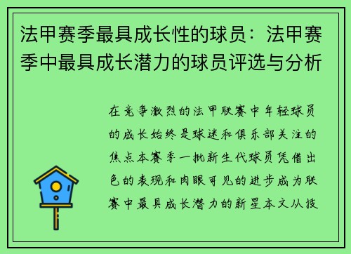 法甲赛季最具成长性的球员：法甲赛季中最具成长潜力的球员评选与分析