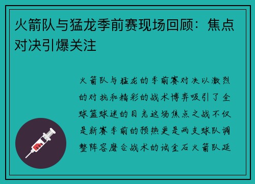 火箭队与猛龙季前赛现场回顾：焦点对决引爆关注