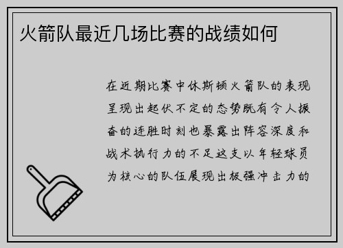 火箭队最近几场比赛的战绩如何