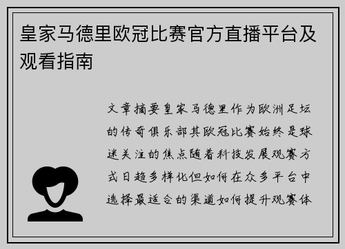 皇家马德里欧冠比赛官方直播平台及观看指南