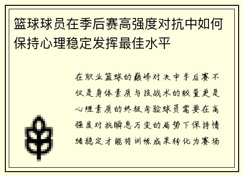 篮球球员在季后赛高强度对抗中如何保持心理稳定发挥最佳水平