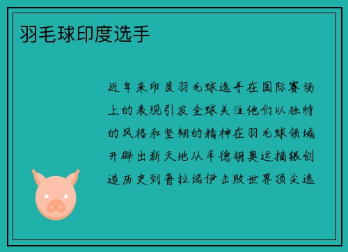 羽毛球印度选手