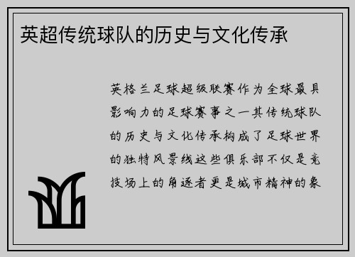 英超传统球队的历史与文化传承