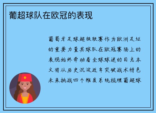葡超球队在欧冠的表现