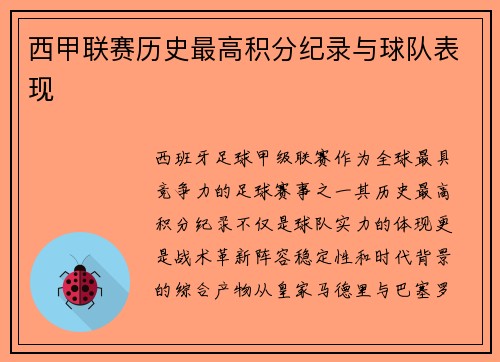 西甲联赛历史最高积分纪录与球队表现