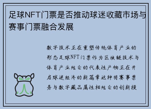足球NFT门票是否推动球迷收藏市场与赛事门票融合发展