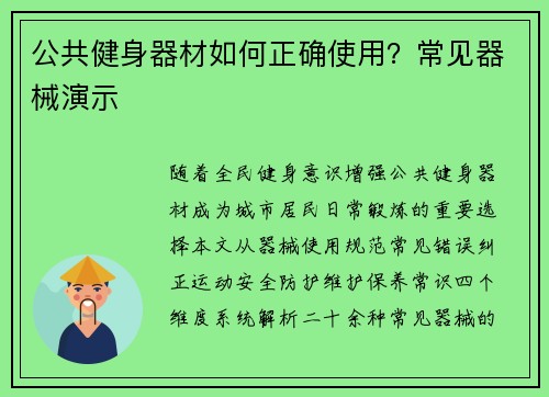 公共健身器材如何正确使用？常见器械演示