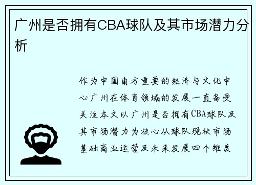 广州是否拥有CBA球队及其市场潜力分析