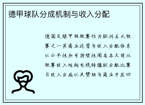 德甲球队分成机制与收入分配