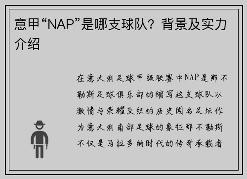 意甲“NAP”是哪支球队？背景及实力介绍