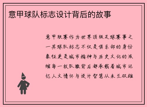 意甲球队标志设计背后的故事
