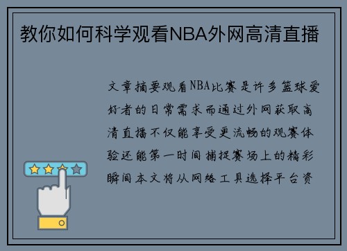 教你如何科学观看NBA外网高清直播