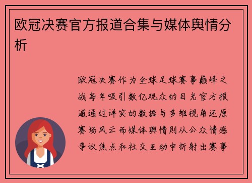 欧冠决赛官方报道合集与媒体舆情分析
