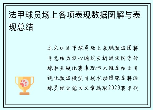 法甲球员场上各项表现数据图解与表现总结