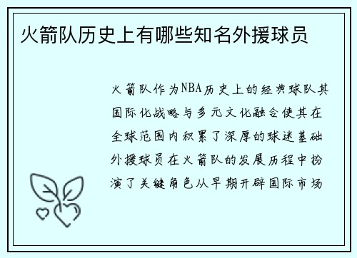 火箭队历史上有哪些知名外援球员